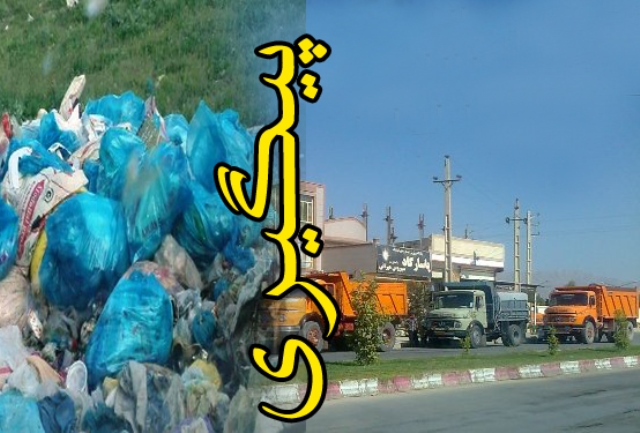 آماده شدن سایت بازیافت زبالجات شهری و پیگیری احداث پارکینگ خودروهای سنگین  در گیلان غرب