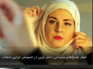 فیلم: پاسخ‌های شنیدنی دختر غربی در خصوص چرایی حجاب 
