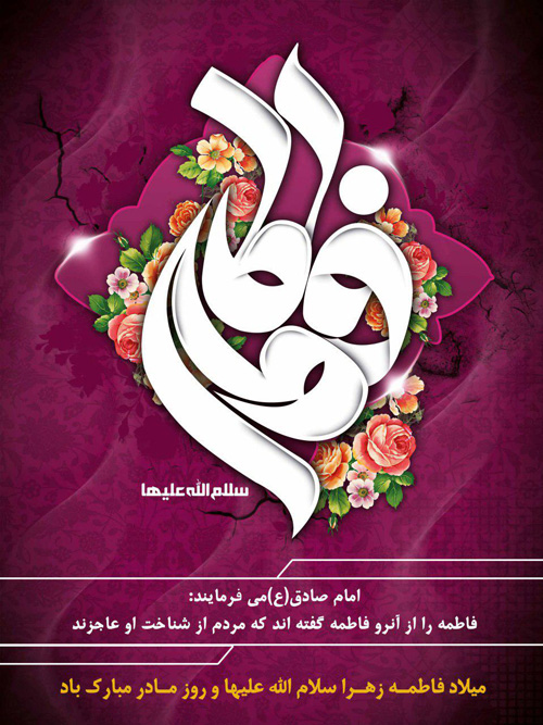 پوستر ولادت کریمه اهل بیت سلام الله علیها/ طرح گرافیکی