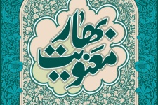 بهار معنویت