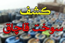 کشف بیش از ۳۰۰۰ لیتر سوخت قاچاق در گیلانغرب