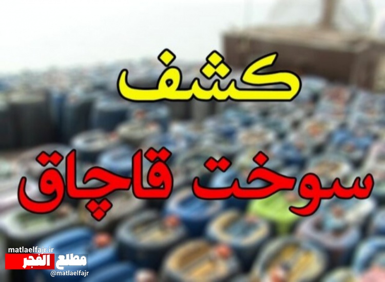کشف بیش از ۳۰۰۰ لیتر سوخت قاچاق در گیلانغرب