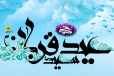 عیدقربان و روزی برای قربانی کردن خواسته‌های نفسانی