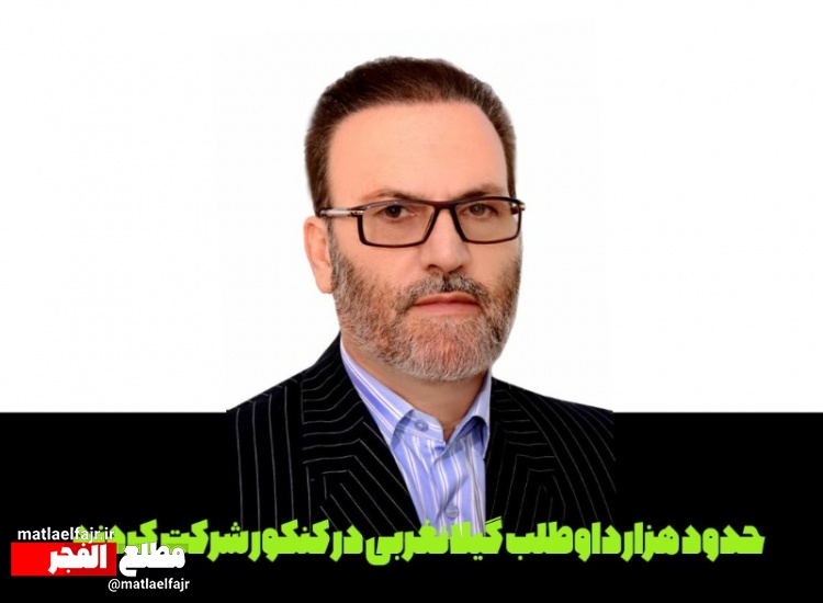 حدود هزار داوطلب گیلانغربی در کنکور امسال  شرکت کردند+عکس