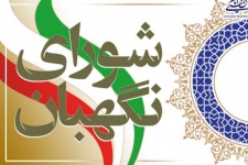 به مناسبت 26 تیرماه سالروز تاسیس شورای نگهبان