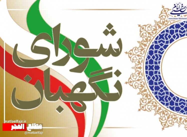 به مناسبت 26 تیرماه سالروز تاسیس شورای نگهبان