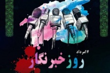 به بهانه روز خبرنگار ؛ روزی که روحی عاشقانه می‌طلبد
