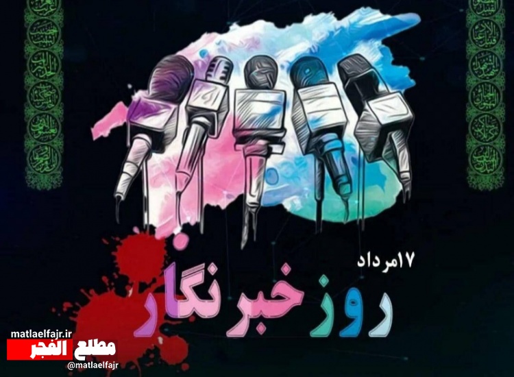 به بهانه روز خبرنگار ؛ روزی که روحی عاشقانه می‌طلبد