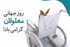 به مناسبت روز جهانی معلولین