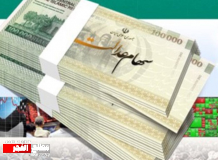 سود سهام عدالت از فردا واریز می‌شود