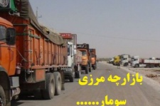 ظرفیت بالقوه مغفول هزار فرصت شغلی در بازارچه سومار