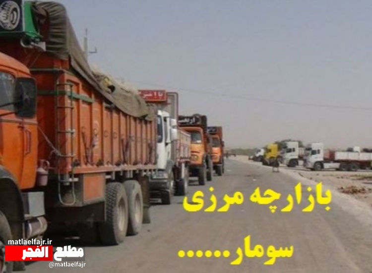 ظرفیت بالقوه مغفول هزار فرصت شغلی در بازارچه سومار