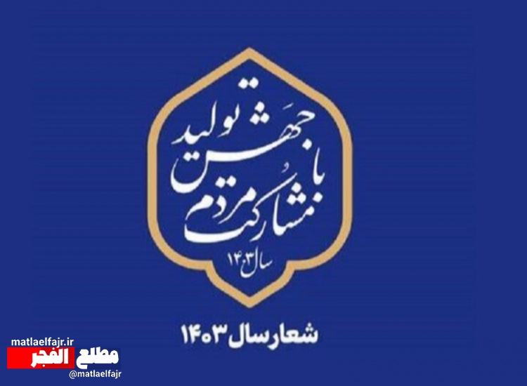 اصلاح رویکردها یکی از ملزمات تحقق شعار سال است