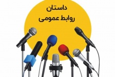 روابط عمومی های "فشل ومنفعل"دستگاههای قوی  را ناکارآمد جلوه میدهند