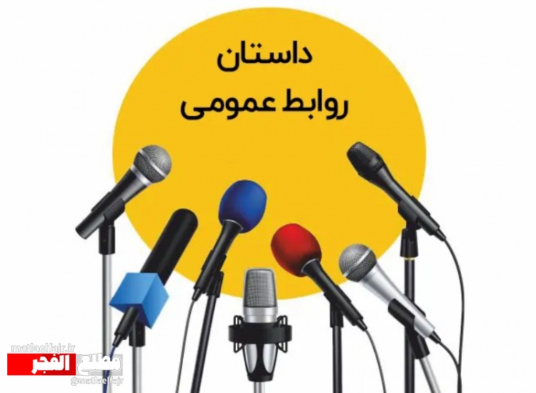 روابط عمومی های "فشل ومنفعل"دستگاههای قوی  را ناکارآمد جلوه میدهند
