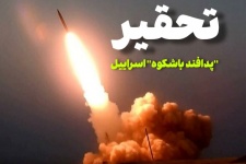 تحقیر پدافند باشکوه اسرائیل!