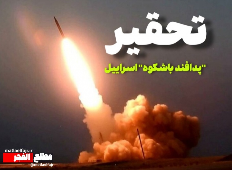 تحقیر پدافند باشکوه اسرائیل!