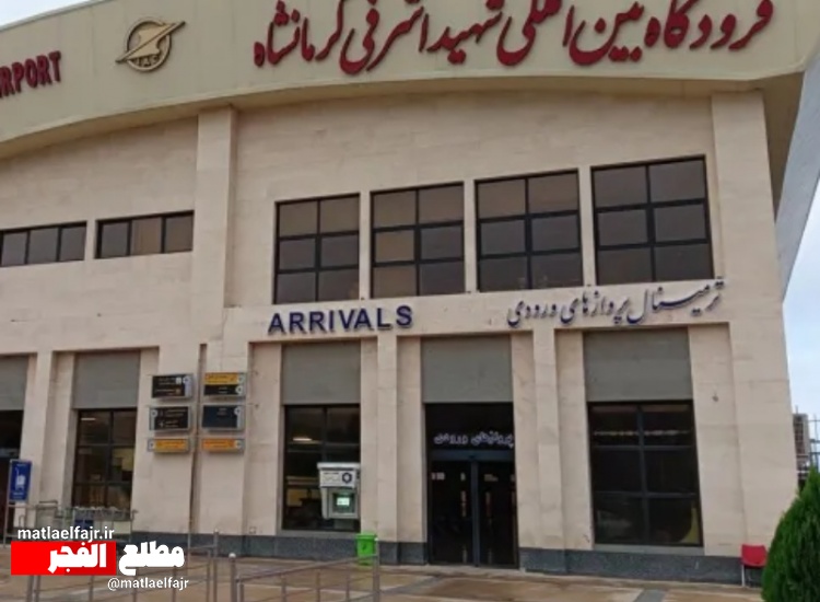 تبدیل‌شدن فرودگاه کرمانشاه به هاب منطقه
