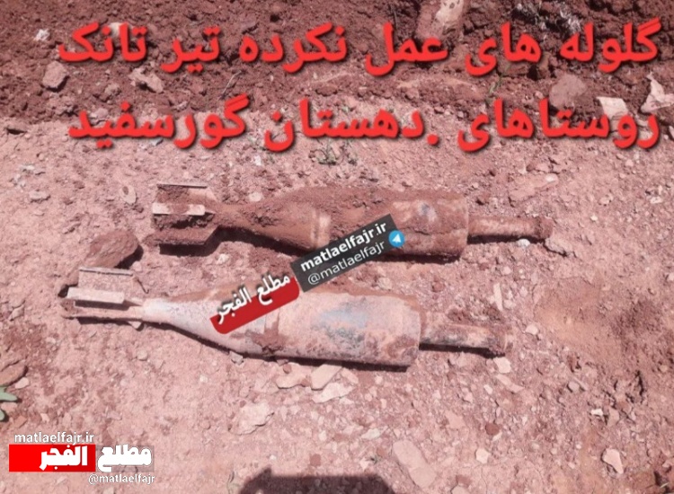 عکس/ کشف مواد منفجره عمل‌نکرده از دوران جنگ تحمیلی در گیلانغرب
