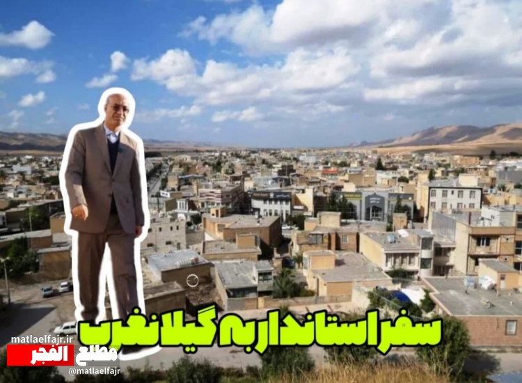 عریضه مردم گیلانغرب به استاندار کرمانشاه