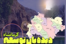 دیده‌بان توسعه" آغاز فصلی نو در مسیر توسعه استان پنجم