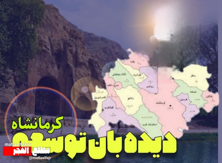 دیده‌بان توسعه" آغاز فصلی نو در مسیر توسعه استان پنجم