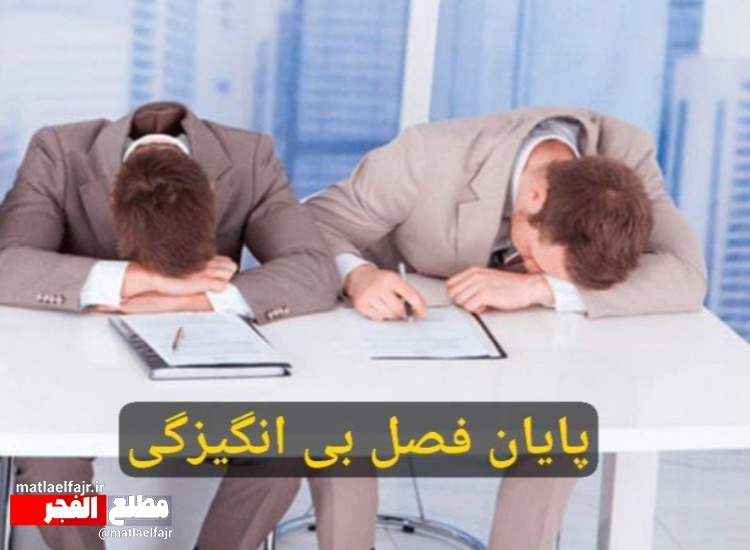 ضرورت آغاز فصل ریزش مدیران بی انگیزه و منفعل گیلانغرب