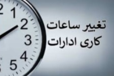 تغییر ساعت کاری دستگاه‌های اجرایی در دوره سرد سال
