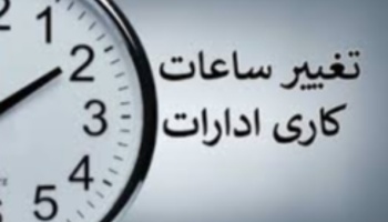 تغییر ساعت کاری دستگاه‌های اجرایی در دوره سرد سال