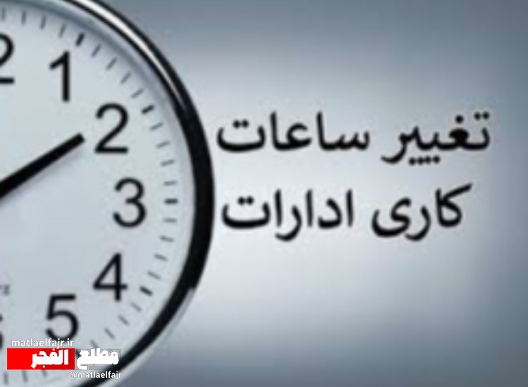 تغییر ساعت کاری دستگاه‌های اجرایی در دوره سرد سال