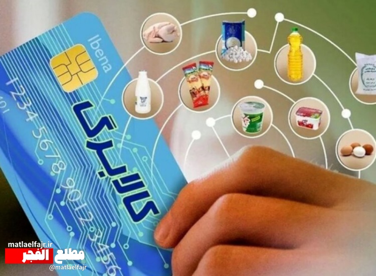 کالابرگ دهک‌های ۴ تا ۷ از فردا توزیع می‌‎شود