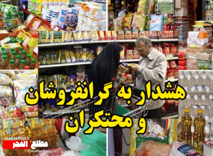 ضرورت برخورد قاطع با گرانفروشان و محتکران در بازار گیلانغرب
