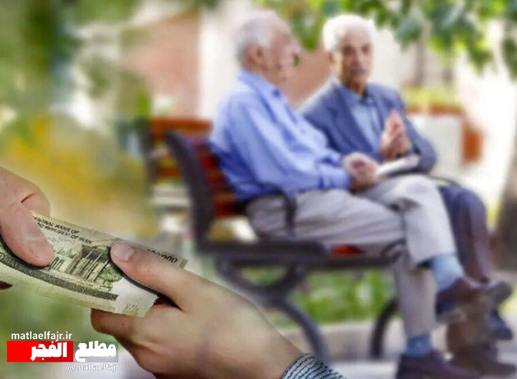 واریز حقوق بازنشستگان از فردا آغاز می‌شود