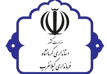 اخبار تأیید یا رد صلاحیت داوطلبان شوراهای اسلامی شهر گیلانغرب و سرمست کذب است