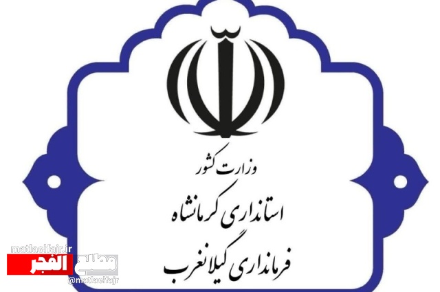 اخبار تأیید یا رد صلاحیت داوطلبان شوراهای اسلامی شهر گیلانغرب و سرمست کذب است