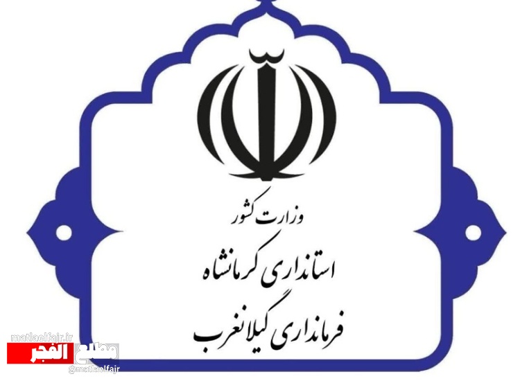 اخبار تأیید یا رد صلاحیت داوطلبان شوراهای اسلامی شهر گیلانغرب و سرمست کذب است