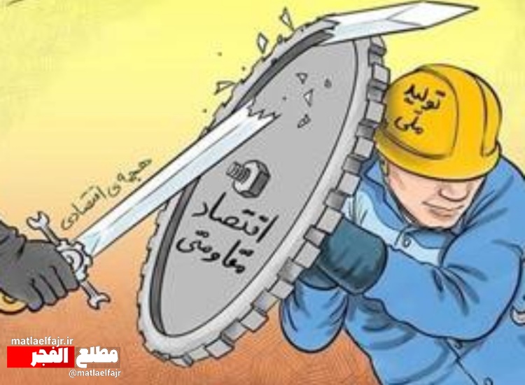 اقتصاد مقاومتی دکترین بقا در بحران‌ها