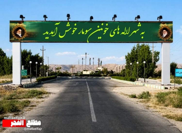 کولبری در سومار؛ طلوع امیدی تازه در افق توسعه گیلانغرب/مردم چشم انتظار گام آخراند!+سند