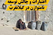 فرصت اعتبارات را از گیلانغرب نگیرید؛ امروز نوبت مطالبه‌گری برای توسعه است