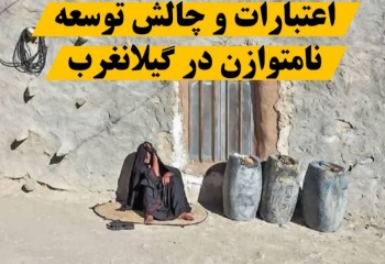 فرصت اعتبارات را از گیلانغرب نگیرید؛ امروز نوبت مطالبه‌گری برای توسعه است