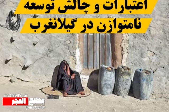 فرصت اعتبارات را از گیلانغرب نگیرید؛ امروز نوبت مطالبه‌گری برای توسعه است