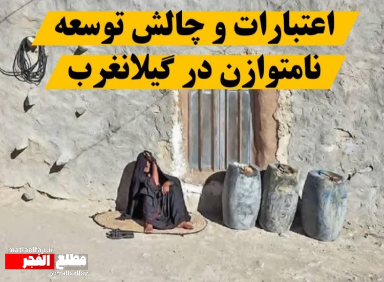 فرصت اعتبارات را از گیلانغرب نگیرید؛ امروز نوبت مطالبه‌گری برای توسعه است