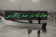 باز هم سد زاگرس قربانی گرفت