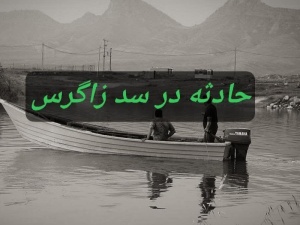 باز هم سد زاگرس قربانی گرفت