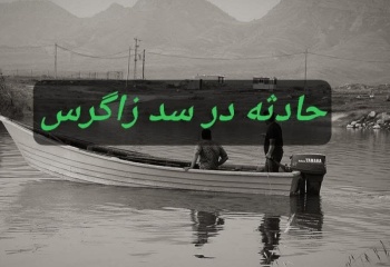 باز هم سد زاگرس قربانی گرفت