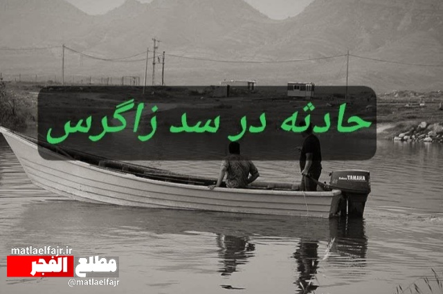 باز هم سد زاگرس قربانی گرفت