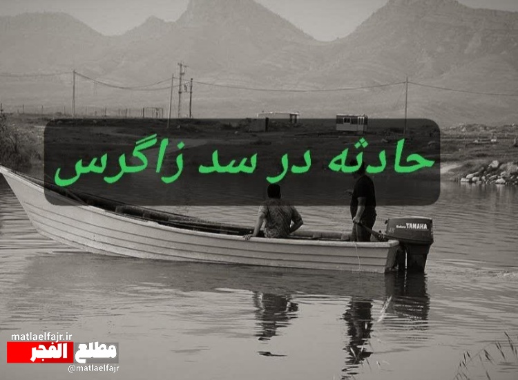 باز هم سد زاگرس قربانی گرفت