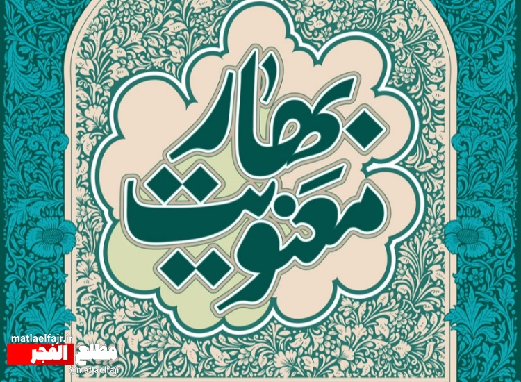 بهار معنویت