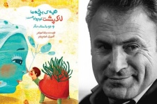 «همه‌ بچه‌ها لاک‌پشت کوچولو هستند» اثر جدید نویسنده کرمانشاهی منتشر شد