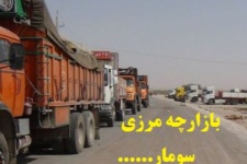 ظرفیت بالقوه مغفول هزار فرصت شغلی در بازارچه سومار